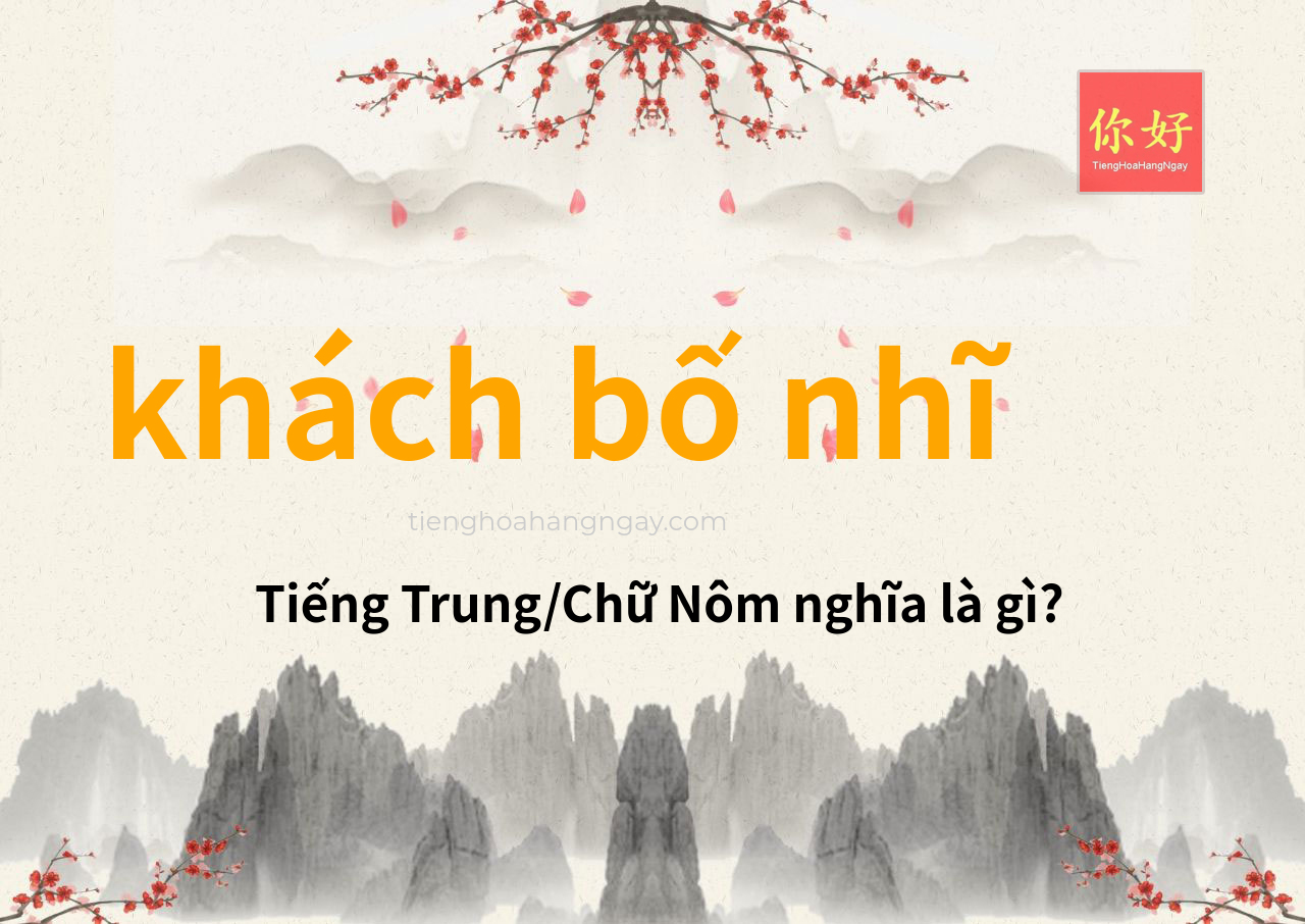 khách bố nhĩ tiếng Trung là gì?